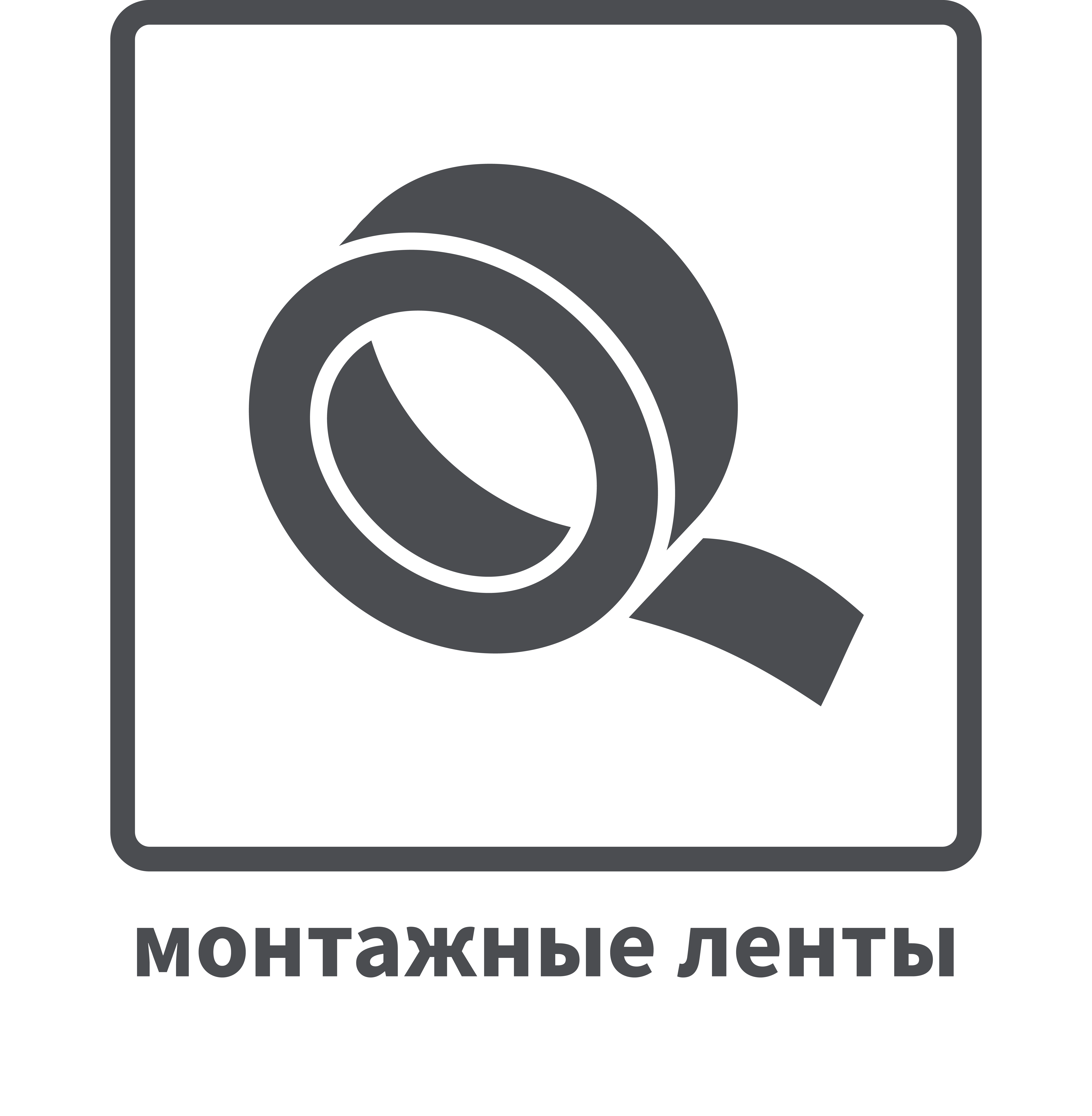 ПИКТОС_ONDUTISS_Монтажные ленты_ серый_контурный